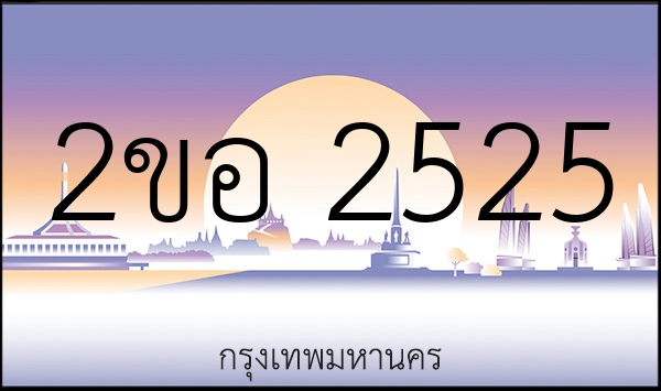 2ขอ 2525